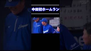 中田翔ホームラン3/6プロ野球2024オープン戦 中日vsオリックス