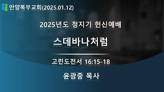 ◈안양북부교회 주일 오후 예배 중계 (2025.01.12)