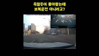 죽일듯이 쫓아왔는데 보복운전이 아니라고?