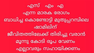 ഷാമിൽ ജീവിതത്തിലേക്ക് തിരിച്ചുവരണമെങ്കിൽ മൂന്ന് കോടിരൂപ വേണം എല്ലാവരും സഹായിക്കണേ കൈവിടരുത് #pakrus