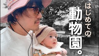 【生後５ヶ月】はじめてのどうぶつえん / 東山動物園 /東山動植物園