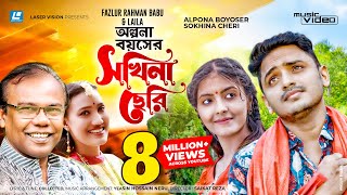 Olpona Boyoshe Sokhina Cheri | অল্পনা বয়সের সখিনা ছেরি | Fazlur Rahman Babu | Laila |New Music video