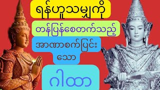 သိကြားသက်စောင့် ဂါထာတော်