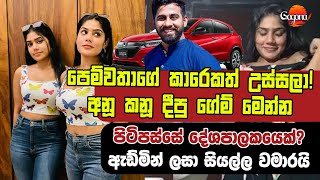 Anu Kanu අනූ කනූගේ ගේම් සේරම ඇඩ්මින් ලසා එළියට අදී