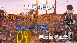 PSO2NGS　11月4日のアルファリアクター＆スノークス　回収風景