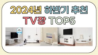 2025년 불티나게 팔린 TV장 추천 TOP5