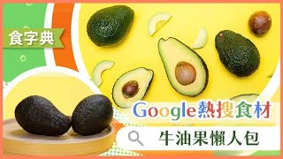 牛油果點樣揀？一片教你點分生熟｜#食字典｜#ViuFood