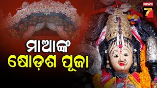 Kakatpur | କାକଟପୁର ମା ମଙ୍ଗଳାଙ୍କ ପୀଠରେ ଷୋଡ଼ଶ ପୂଜା ; ଶ୍ରଦ୍ଧାଳୁଙ୍କ ଲାଗିଛି ଭିଡ଼ | PrameyaNews7