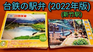 【台湾グルメ】2022年版の台湾鉄道の駅弁をご紹介します。定番の排骨便當はいつ食べても美味しいです。