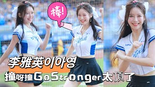 台湾プロ野球【富邦悍将】이아영李雅英(Fubon Angels)逐夢無限|微笑電眼女神在台湾の代表作Go Stronger きっと彼女にコロナされた2024/09/01 [4K60P]