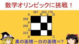 【数学オリンピック】制限時間は3分！「黒と白の面積の差」計算力ぅ...ですかねぇ...【ゆっくり解説】