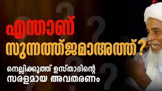 എന്താണ് സുന്നത്ത് ജമാഅത്ത്/ശൈഖുൽ ഹദീസ് സംസാരിക്കുന്നു