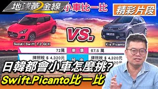 日韓都會小車怎麼挑? Swift.Picanto比一比 地球黃金線 20220916 (2/4)