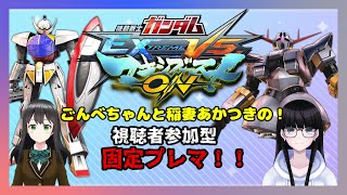 【マキオン】あかごんで固定！！視聴者参加型固定プレマ！【新人tuber】