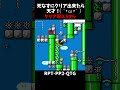 【マリオメーカー２】死なずにクリア出来たら天才 shorts