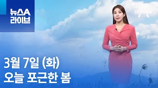 [날씨]오늘 포근한 봄…메마른 날씨에 화재 사고 주의 | 뉴스A 라이브