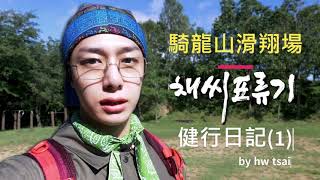 hw tsai的健行登山日記(1)~騎龍山滑翔場 （MONSTA X蔡亨願蔡氏漂流記的非正經fan edit）