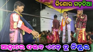 ଆହାରେ ଦଇବ ଏଡ଼େ ତୁ ନିଷ୍ଠୁର || Kishor Gadatia Gudimunda Kirtan || Sameer Sahu || At. Bad Sahajbahal...