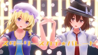 【東方MMD】蓮子とメリーでスターリースカイ☆パレード【4K・カメラ配布・歌詞】