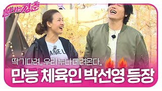 박선영, 축구 잘하는 예쁜 누나♥ (ft. 최성국 패배 리뷰)ㅣ불타는 청춘(Young Fire)ㅣSBS ENTER.