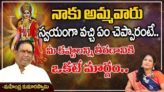 నాకు అమ్మవారు స్వయంగా వచ్చి ఏం చెప్పారంటే..|  Mahendra Kumar Swamy | komuravelli mallanna | FTD