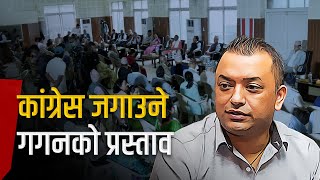 कांग्रेस बैठकमा संस्थापनको दाबीः देउवाको कारण पार्टी बलियो बन्यो, गगनले गुटबन्दी गरे