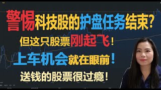 科技股护盘任务可能已经结束？但这只股票刚开始飞起，上车机会就在眼前！送钱的股票很过瘾【贝奇说股】20210121