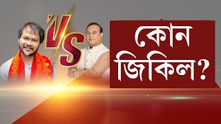 কাৰ কি কি বেয়া গুণ আছে? সমুখ সমৰত অখিল VS হিমন্ত বিশ্ব