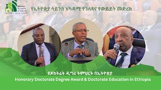 የክብር ዶክትሬት ሽልማት እና የዶክትሬት ትምህርት በኢትዮጵያ ክፍል 1