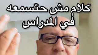 كلام محدش حيقولك عليه