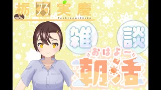 【朝活配信/雑談配信】おはようございます！(出勤時の挨拶)25.02.10　#初見大歓迎 #vtuber