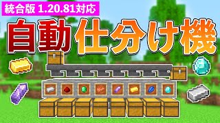 【統合版1.20.81】自動アイテム仕分け機の作り方【マイクラ / Minecraft】【PE/PS4/Switch/Xbox/Win10】