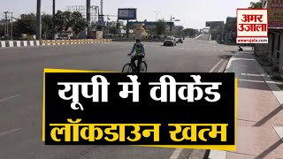 UP में Weekend Lockdown खत्म, अब सिर्फ Sunday को Close होंगे Market