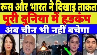 𝗥𝘂𝘀𝘀𝗶𝗮 𝗮𝗻𝗱 𝗜𝗻𝗱𝗶𝗮 𝘀𝗵𝗼𝘄𝗲𝗱 𝘁𝗵𝗲𝗶𝗿 𝘀𝘁𝗿𝗲𝗻𝗴𝘁𝗵🥺 Pak Media Crying on India Latest