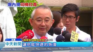 20181024中天新聞　普悠瑪司機情緒低落　自我封閉拒見親屬