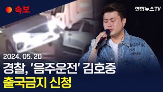 [속보] '음주운전' 김호중 출국금지 신청…소속사 관계자 3명도 / 연합뉴스TV (YonhapnewsTV)