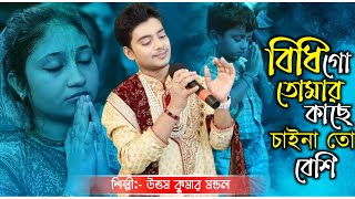 বিধি গো তোমার কাছে চাইনা তো বেশি | Bidhi Go Tomar Kache | Uttam Kumar Mondal | Janapriya Studio HD