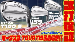 【最新シャフト】今話題のモーダス３ TOUR115徹底解剖！！〜タイトリスト「T100S」・PING「i59」・ミズノ「MizunoPro 223」〜