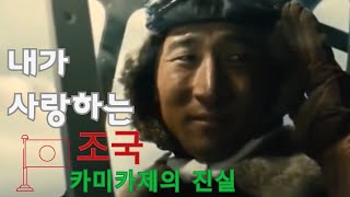 가미카제 일본의 역사 - 그들도 어쩔수없었다.