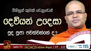 නිද්දේස | EP 122 | පූර්ණක සූත්‍ර නිර්දේශය | 2025 01 26 | Mankadawala Nandarathana Thero | Niddesa