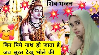 शिव शंकर  बिन पिये नाश हो जाता है जब सूरत देखू भोले की bin piye Nasha ho......bhakti Bhajan youtube