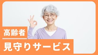 高齢者見守りサービス　独居老人見回り声かけサービス　株式会社さくら　福岡市