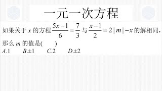 七年级上学期数学经典真题，一元一次方程解的概念，也考了绝对值