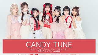 8月1日CANDY TUNE1stシングルCD「キス・ミー・パティシエ」オンライン抽選会