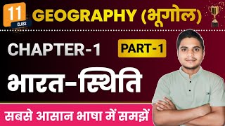 Geography Class 11 Chapter 1 | भारत स्थिति | Class 11th Geography Chapter 1 | Part 1