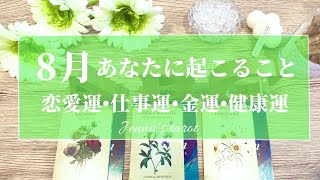 💗必見💗【8月の運勢🔮】8月あなたに起こること🌻💫恋愛運・仕事運・金運・健康運・テーマ・アドバイス【タロット🌟オラクルカード】片思い・復縁・出会い・人生・未来・転職