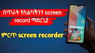 የስልካችንን screen record ማድርጊያ ምርጥ screen recorder አፕ - Best Android screen recorder App