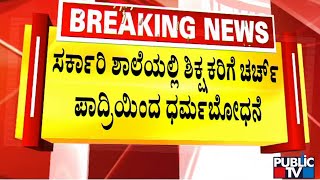 ಚರ್ಚ್ ಪಾದ್ರಿಯಿಂದ ಸರ್ಕಾರಿ ಶಾಲೆಯ ಶಿಕ್ಷಕರಿಗೆ ಧರ್ಮಬೋಧನೆ | Ballari | Public TV