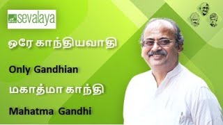 ஒரே காந்தியவாதி | Only Gandhian | Mahatma Gandhi | Sevalaya Murali