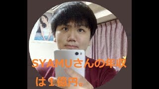 引退したsyamuさん【Syamu_Game】の月収/年収をアップさせる方法を特別に教える。